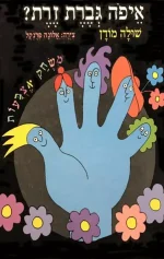 ספר איפה גברת זרת