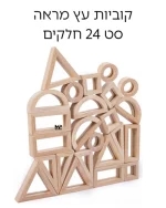 ⁦קוביות עץ-מראה 24 חלקים⁩ – תמונה ⁦2⁩