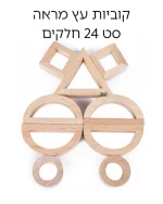 ⁦קוביות עץ-מראה 24 חלקים⁩ – תמונה ⁦3⁩