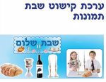 ערכת שבת