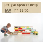 ⁦קוביות פרספקס מעץ בוק סט 36 חלקים⁩ – תמונה ⁦4⁩