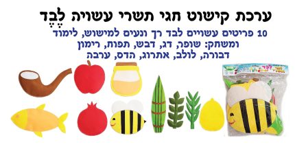ערכת לבד חגי תשרי