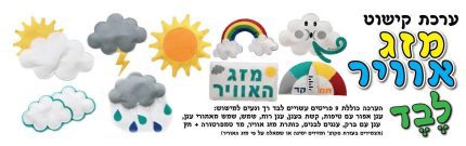 ערכת קישוט לבד מזג האויר
